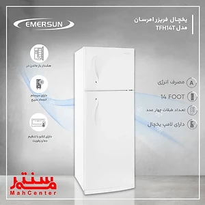 یخچال فریزر 14 فوت امرسان